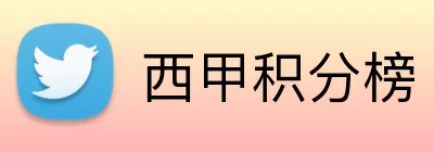 西甲积分榜 logo